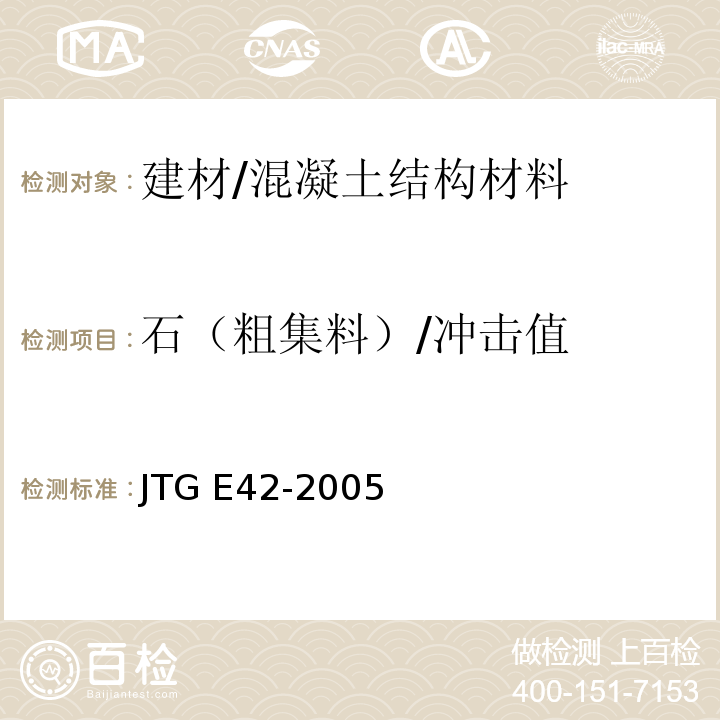 石（粗集料）/冲击值 公路工程集料试验规程