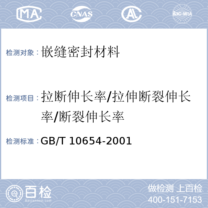 拉断伸长率/拉伸断裂伸长率/断裂伸长率 GB/T 10654-2001 高聚物多孔弹性材料 拉伸强度和拉断伸长率的测定