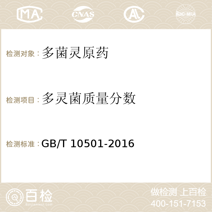 多灵菌质量分数 GB/T 10501-2016 多菌灵原药