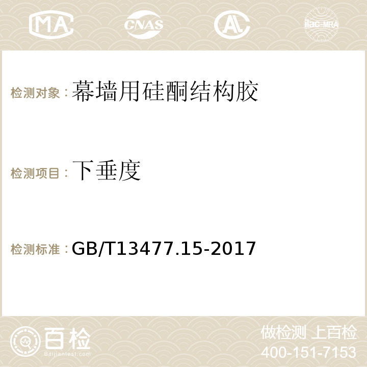 下垂度 GB/T 13477.15-2017 建筑密封材料试验方法 第15部分：经过热、透过玻璃的人工光源和水曝露后粘结性的测定