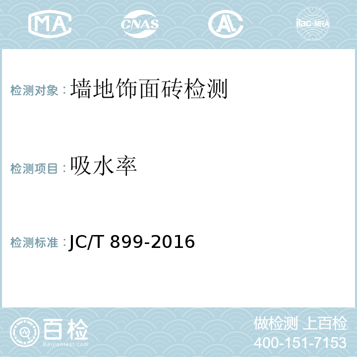 吸水率 混凝土路缘石 JC/T 899-2016