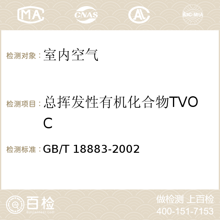 总挥发性有机化合物TVOC 室内空气质量标准 GB/T 18883-2002（附录C）