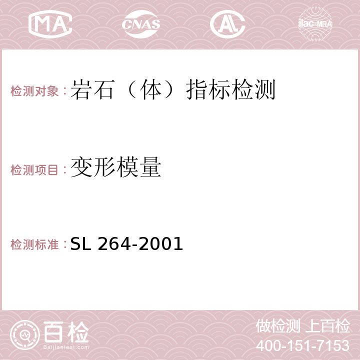 变形模量 水利水电工程岩石试验规程 SL 264-2001