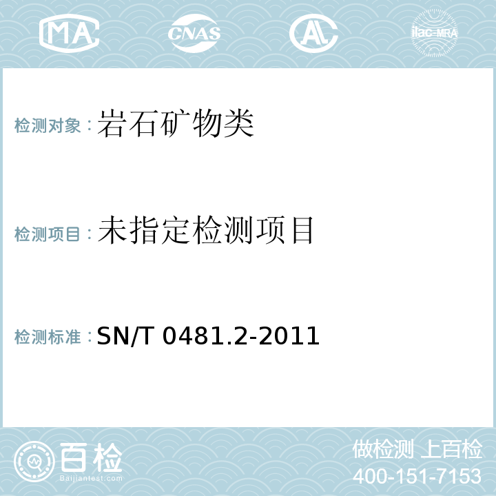  SN/T 0481.2-2011 进出口矾土检验方法 第2部分:二氧化硅含量的测定 钼蓝分光光度法