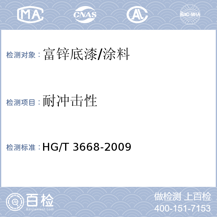 耐冲击性 富锌底漆/HG/T 3668-2009