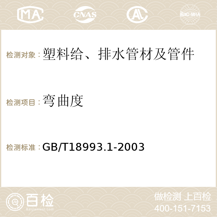 弯曲度 GB/T 18993.1-2003 冷热水用氯化聚氯乙烯(PVC-C)管道系统 第1部分:总则