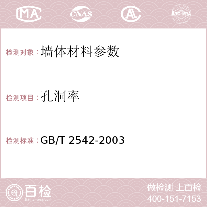 孔洞率 砌墙砖试验方法 GB/T 2542-2003