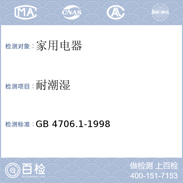 耐潮湿 家用和类似用途电器的安全 第一部分： 通用要求GB 4706.1-1998