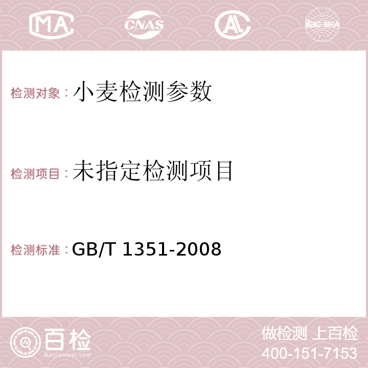  GB 1351-2008 小麦