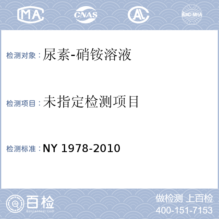  NY/T 1978-2010 肥料 汞、砷、镉、铅、铬含量的测定