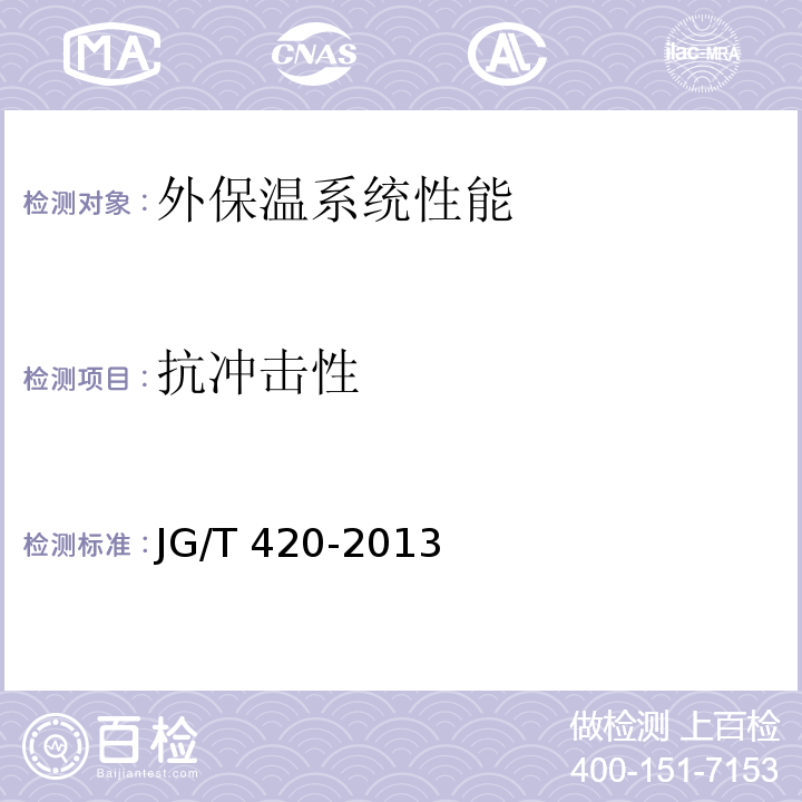 抗冲击性 硬泡聚氨酯板薄抹灰外墙外保温系统材料JG/T 420-2013（6）