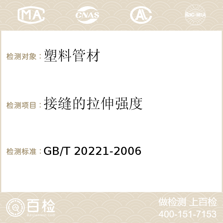 接缝的拉伸强度 无压埋地排污、排水用硬聚氯乙烯(PVC-U)管材 GB/T 20221-2006