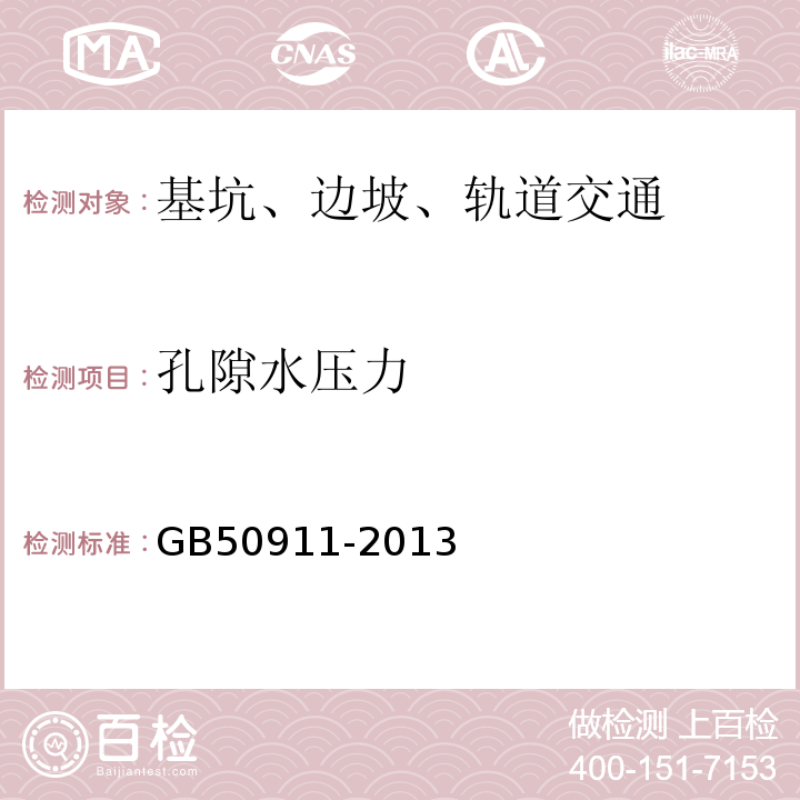 孔隙水压力 城市轨道交通工程监测技术规范 GB50911-2013