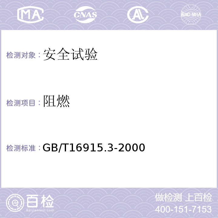 阻燃 GB/T 16915.3-2000 【强改推】家用和类似用途固定式电气装置的开关 第2部分:特殊要求 第2节:遥控开关(RCS)