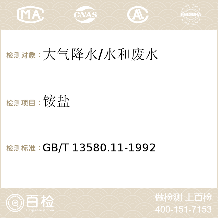 铵盐 大气降水中铵盐的测定/GB/T 13580.11-1992