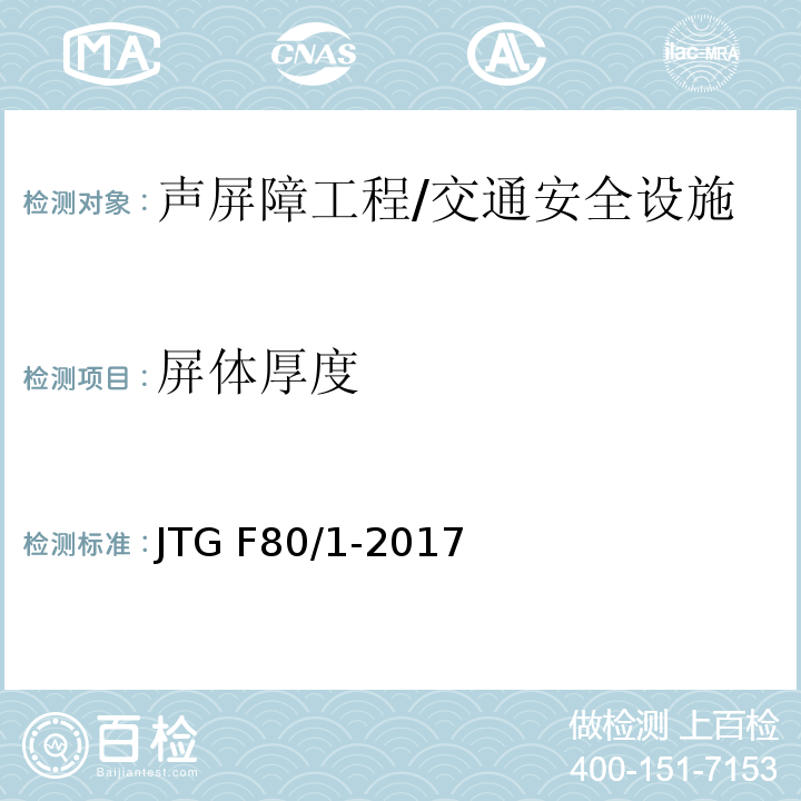 屏体厚度 公路工程质量检验评定标准 第一册 土建工程 （表13.4.2）/JTG F80/1-2017