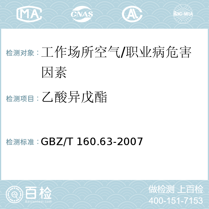 乙酸异戊酯 工作场所空气有毒物质测定 饱和脂肪族酯类化合物 /GBZ/T 160.63-2007