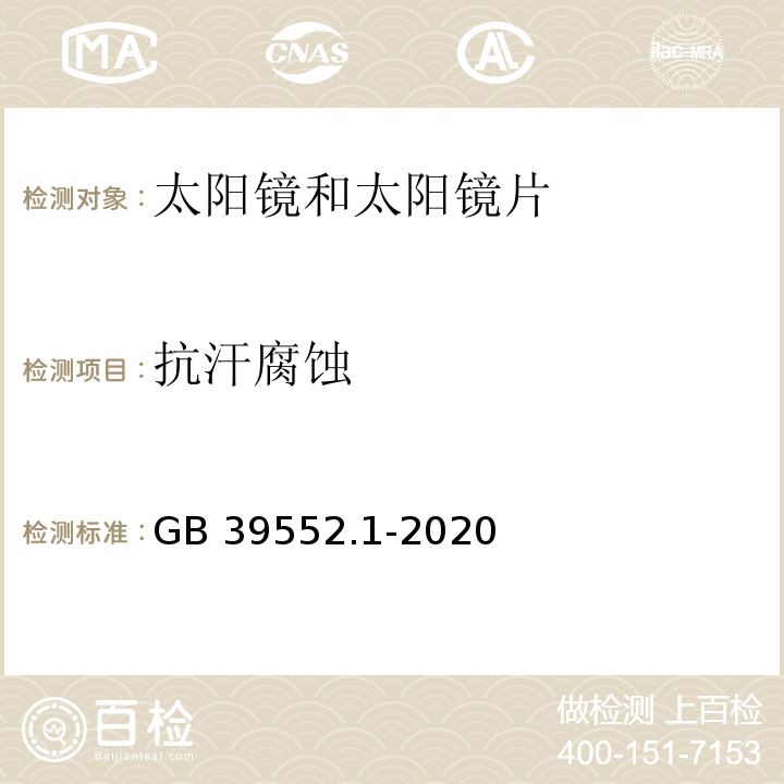 抗汗腐蚀 GB 39552.1-2020 太阳镜和太阳镜片 第1部分：通用要求