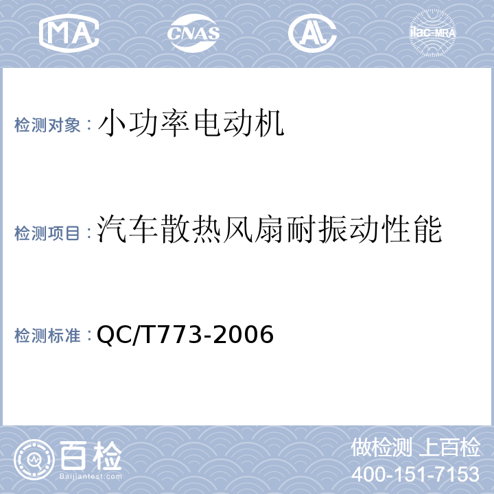 汽车散热风扇耐振动性能 汽车散热器电动风扇技术条件QC/T773-2006中第3.14条
