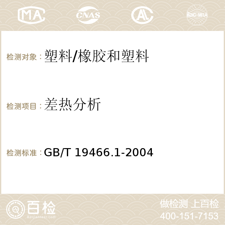 差热分析 塑料 差示扫描量热法(DSC) 第1部分:通则 /GB/T 19466.1-2004