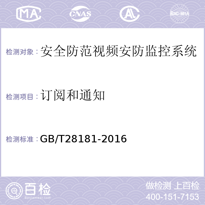 订阅和通知 公共安全视频监控联网系统信息传输、交换、控制技术要求 GB/T28181-2016