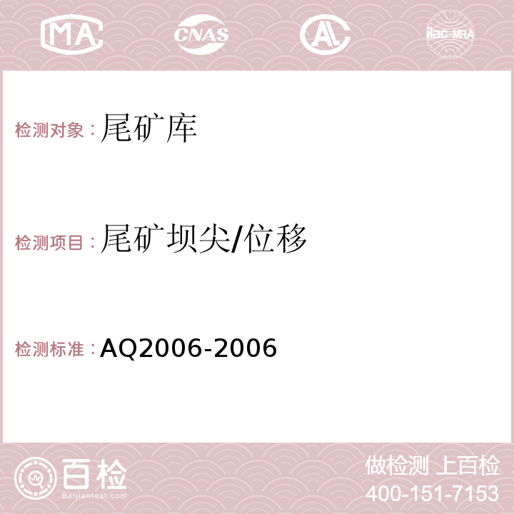 尾矿坝尖/位移 Q 2006-2006 尾矿库安全技术规程 AQ2006-2006
