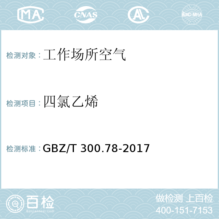 四氯乙烯 工作場所空氣有毒物質測定 第78部分：氯乙烯、二氯乙烯、三氯乙烯和四氯乙烯 GBZ/T 300.78-2017