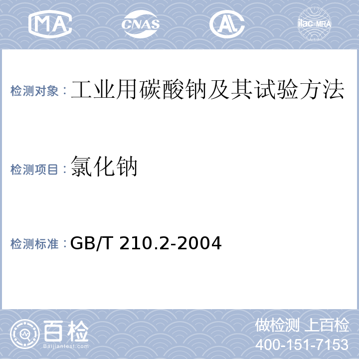 氯化钠 工业用碳酸钠试验方法 GB/T 210.2-2004