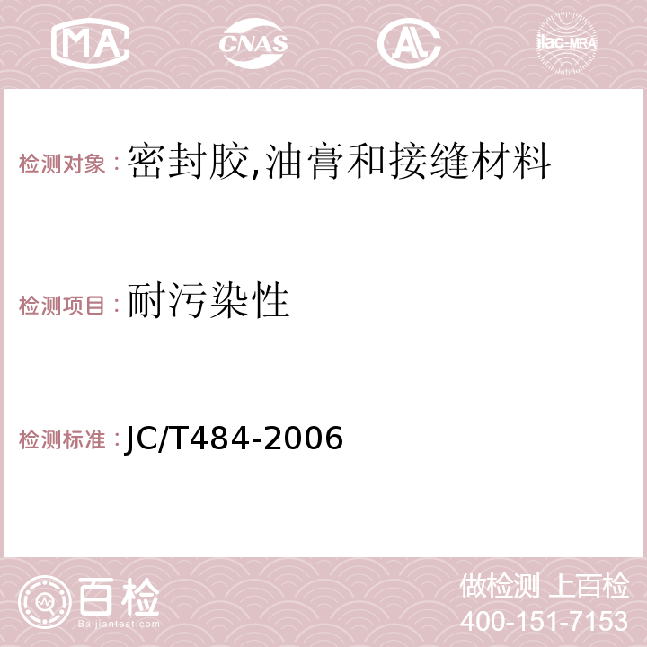 耐污染性 JC/T 484-2006 丙烯酸酯建筑密封胶