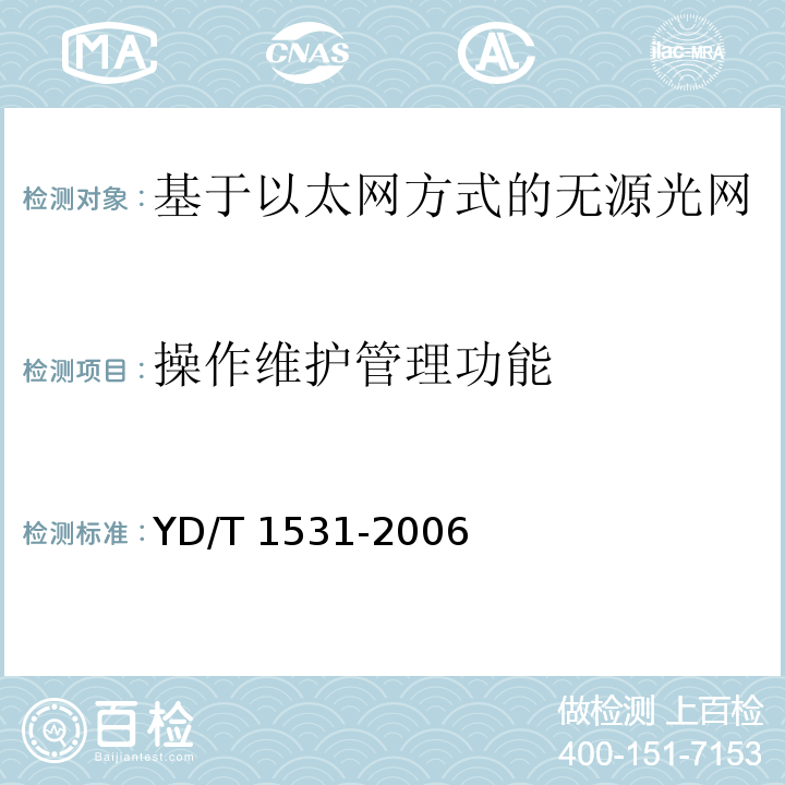 操作维护管理功能 接入网设备测试方法—基于以太网方式的无源光网络(EPON)YD/T 1531-2006