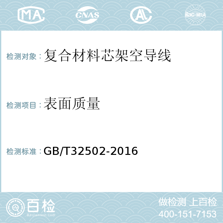 表面质量 复合材料芯架空导线GB/T32502-2016