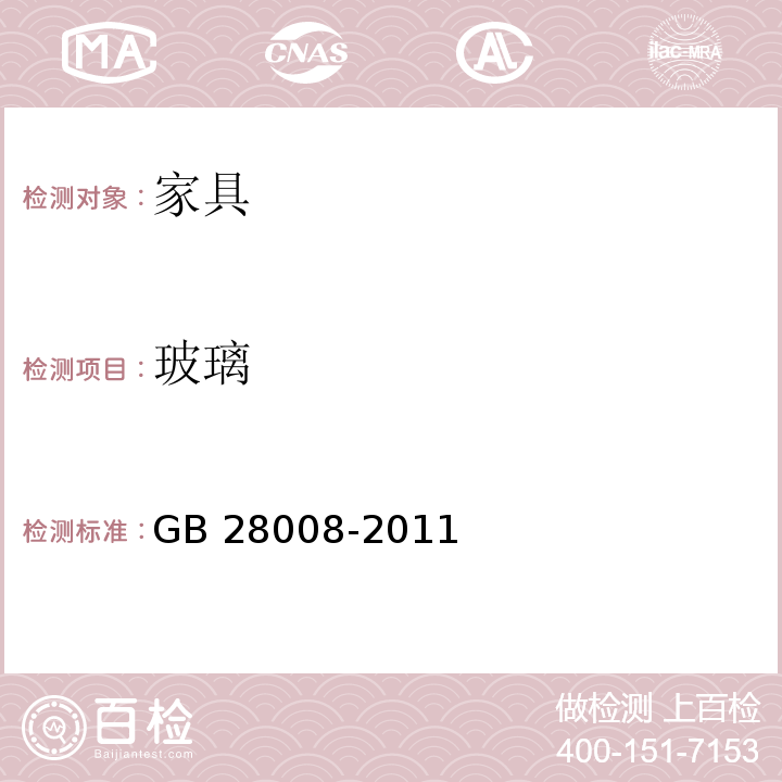 玻璃 GB 28008-2011 玻璃家具安全技术要求