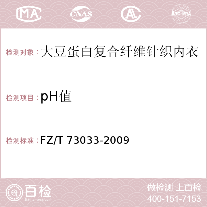 pH值 FZ/T 73033-2009 大豆蛋白复合纤维针织内衣