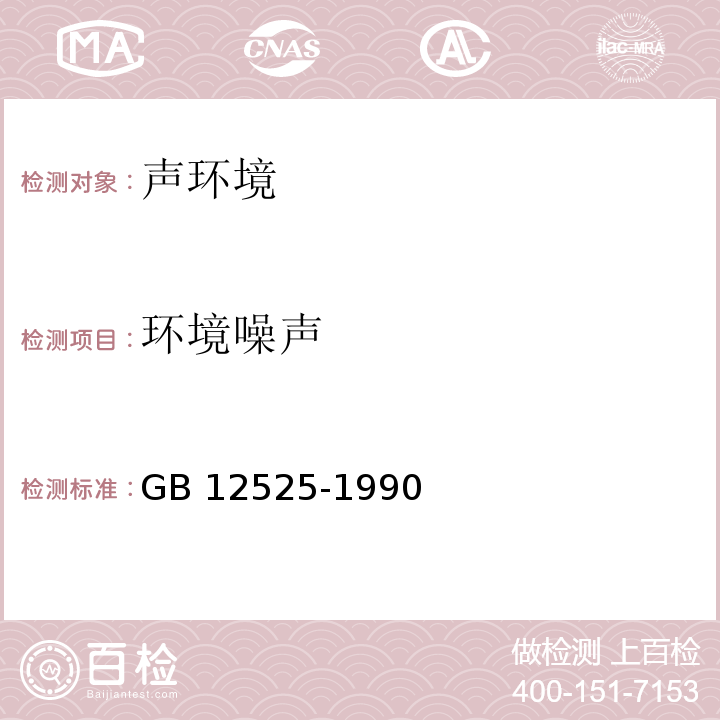 环境噪声 铁路边界噪声限值及其测量方法 GB 12525-1990