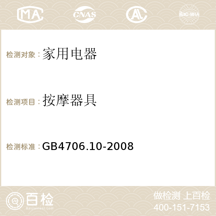 按摩器具 GB4706.10-2008家用和类似用途电器的安全 按摩器具的特殊要求