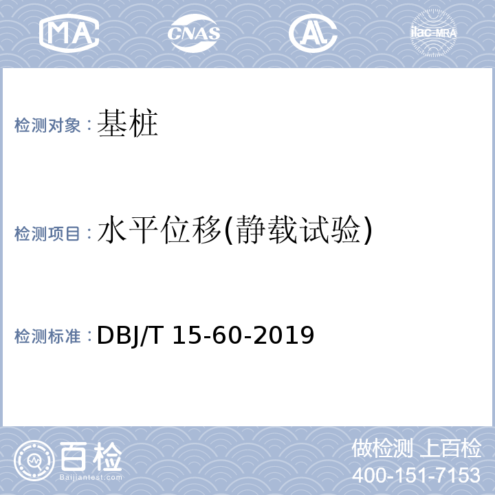 水平位移(静载试验) 建筑地基基础检测规范 DBJ/T 15-60-2019