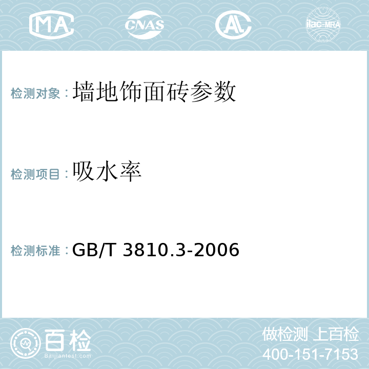吸水率 陶瓷砖试验方法 第3部分 GB/T 3810.3-2006