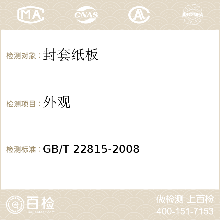 外观 封套纸板GB/T 22815-2008
