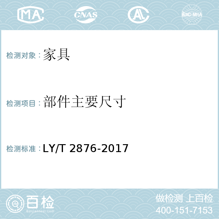 部件主要尺寸 人造板定制衣柜技术规范 LY/T 2876-2017