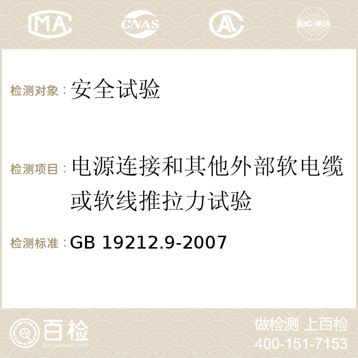 电源连接和其他外部软电缆或软线推拉力试验 GB 19212.9-2007 电力变压器、电源装置和类似产品的安全 第9部分:电铃和电钟变压器的特殊要求