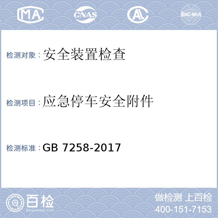 应急停车安全附件 机动车运行安全技术条件 GB 7258-2017