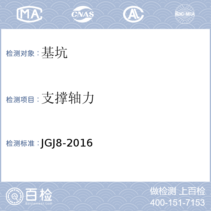 支撑轴力 建筑变形测量规范 JGJ8-2016