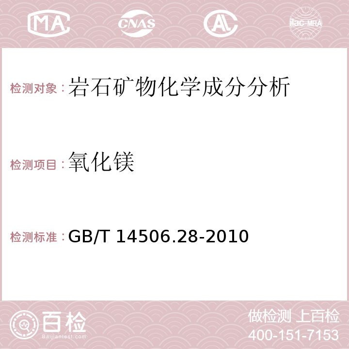 氧化镁 硅酸盐岩石化学分析方法 第28部分：16个主次成分量测定