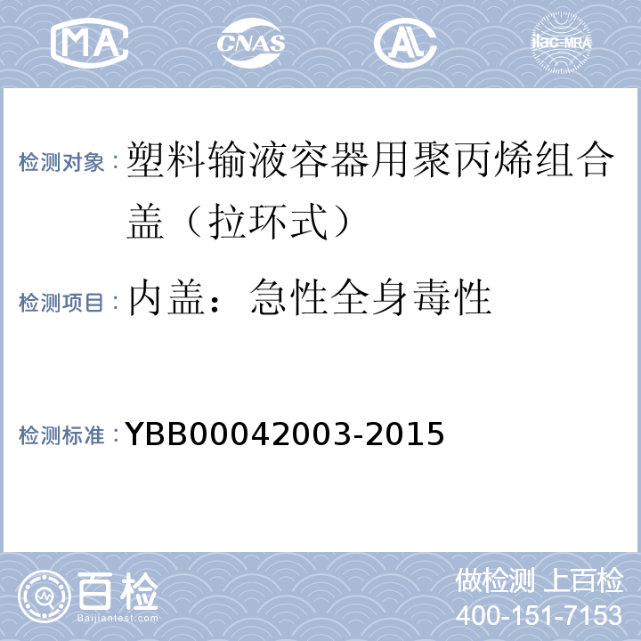 内盖：急性全身毒性 42003-2015 国家药包材标准YBB000