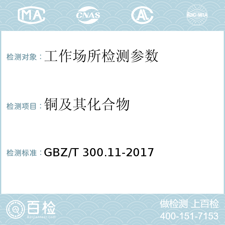 铜及其化合物 工作场所空气有毒物质测定 铜及其化合物 GBZ/T 300.11-2017（4）
