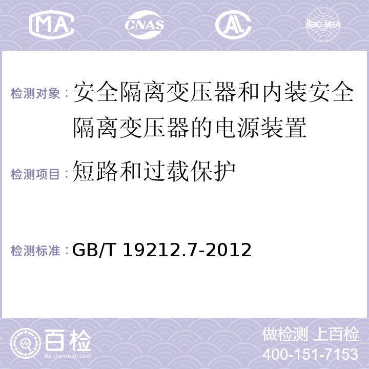 短路和过载保护 电源电压为1 100V及以下的变压器、电抗器、电源装置和类似产品的安全 第7部分：安全隔离变压器和内装安全隔离变压器的电源装置的特殊要求和试验GB/T 19212.7-2012