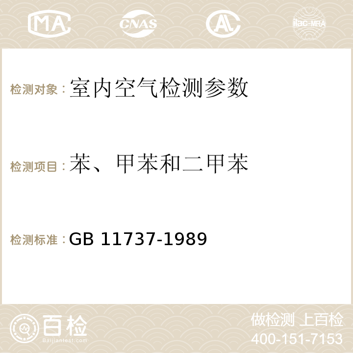 苯、甲苯和二甲苯 居住区大气中的苯、甲苯和二甲苯卫生检测标准方法 气相色谱法 GB 11737-1989