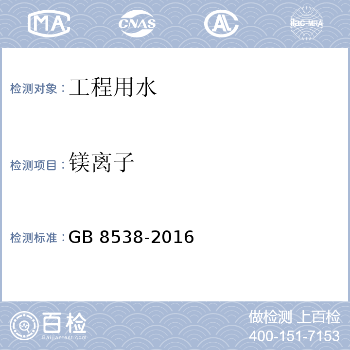 镁离子 饮用天然矿泉水检验方法 GB 8538-2016