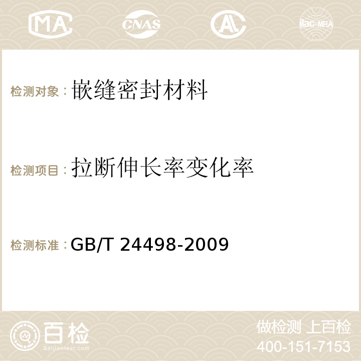 拉断伸长率变化率 建筑门窗、幕墙用密封胶条