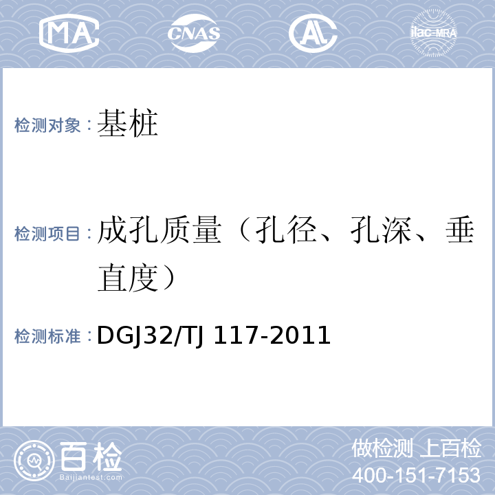 成孔质量（孔径、孔深、垂直度） TJ 117-2011 钻孔灌注桩成孔、地下连续墙成槽质量检测技术规程 DGJ32/